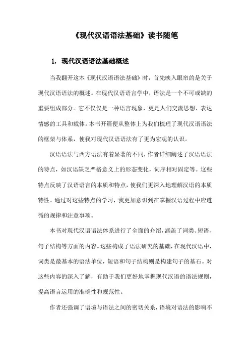 《现代汉语语法基础》随笔