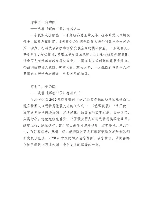 辉煌中国观后感原创第二集、第三集