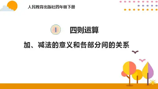 人教版四年级数学下册 (加减法的意义和各部分间的关系)四则运算教学课件