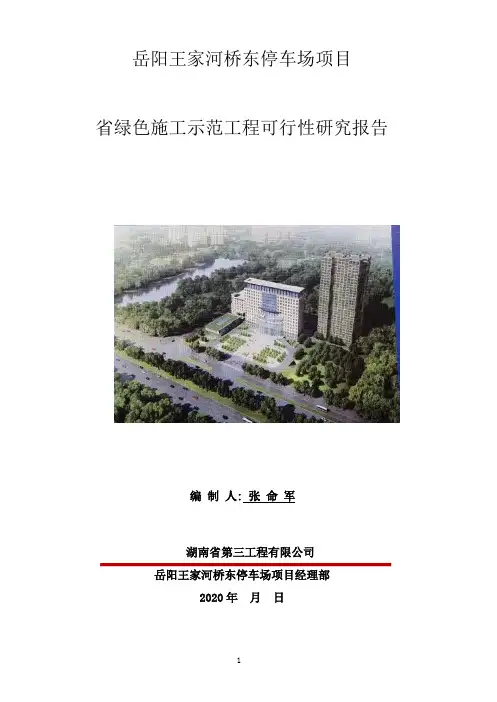 二、王家河绿色施工示范工程可行性研究报告