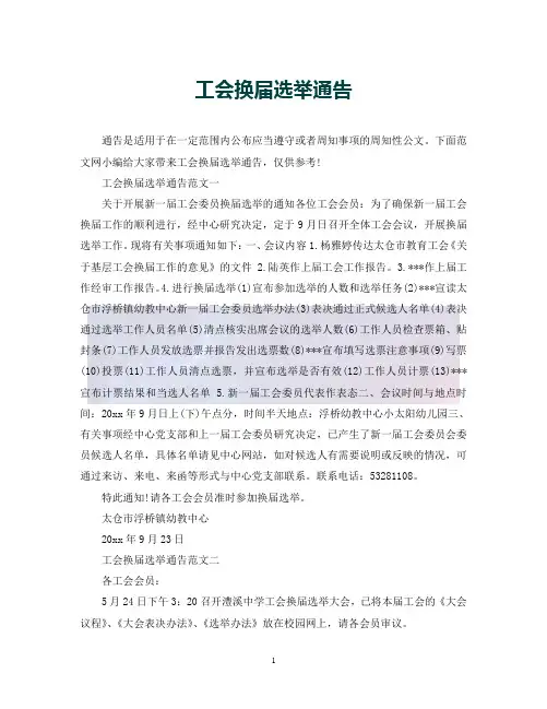 (优选)工会换届选举通告(通用)