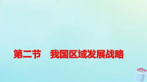 新教材高中地理第四章区域发展战略第二节我国区域发展战略pptx课件湘教版必修第二册