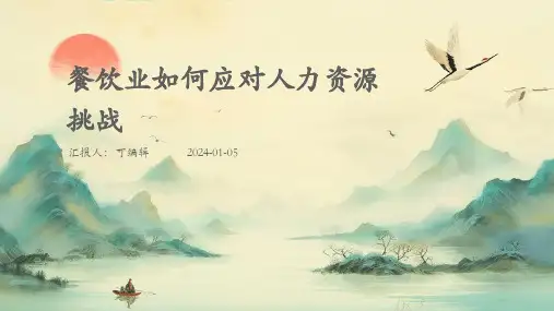 餐饮业如何应对人力资源挑战