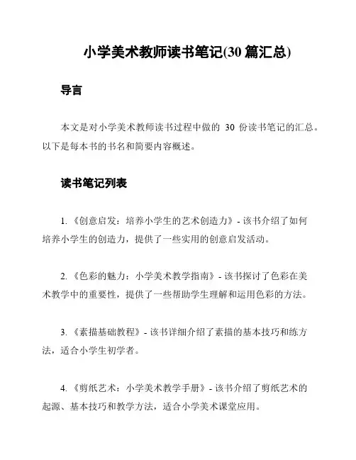 小学美术教师读书笔记(30篇汇总)