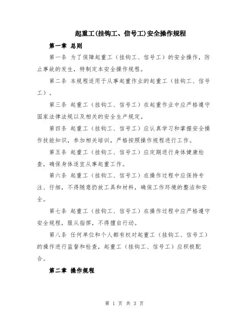 起重工(挂钩工、信号工)安全操作规程