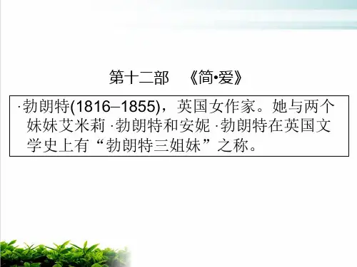 (精品推荐)中考语文复习课件：第5部分 第12部《简·爱》(共32张PPT)