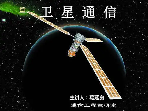 卫星通信系统概述PPT