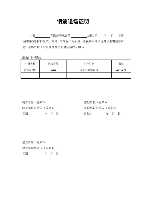 钢筋退场证明及报告
