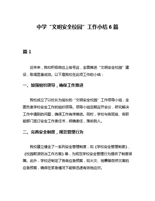 中学“文明安全校园”工作小结6篇