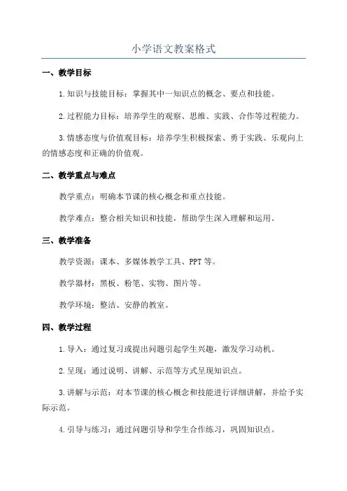 小学语文教案格式