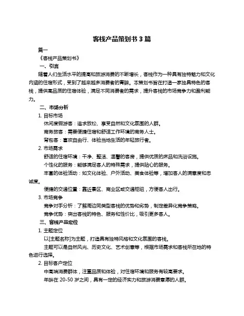 客栈产品策划书3篇