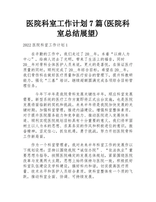 医院科室工作计划7篇(医院科室总结展望)