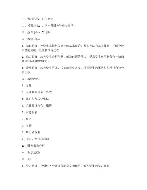 大学财务会计课程教案