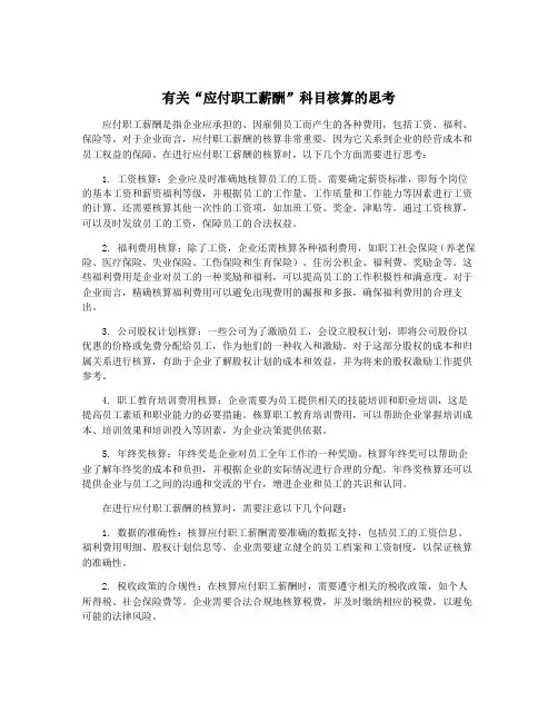 有关“应付职工薪酬”科目核算的思考