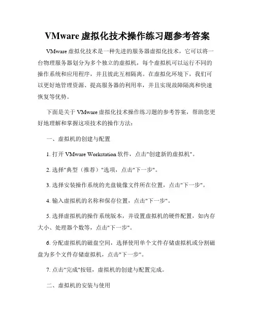 VMware虚拟化技术操作练习题参考答案