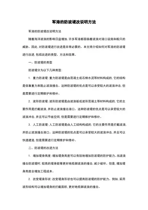 军港的防波堤改说明方法