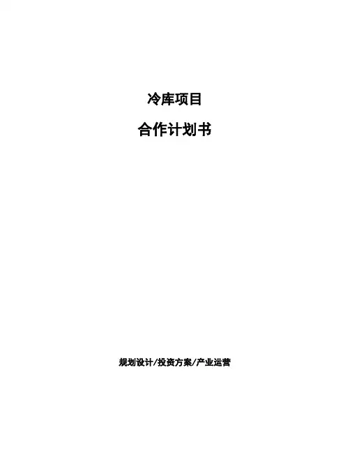 冷库项目合作计划书