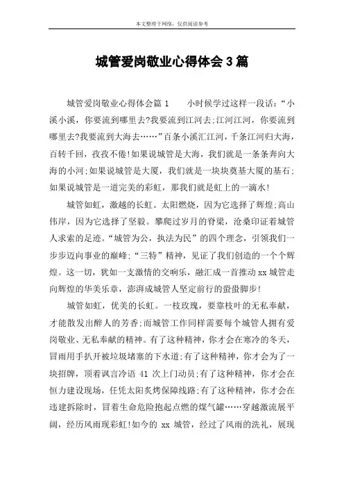 城管爱岗敬业心得体会3篇