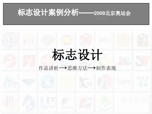 标志设计案例分析2008奥运会