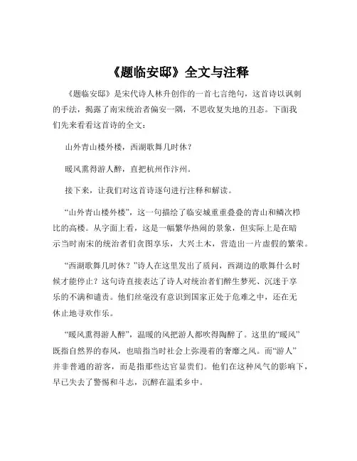 《题临安邸》全文与注释