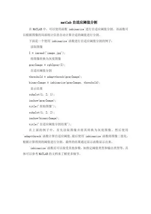 matlab自适应阈值分割