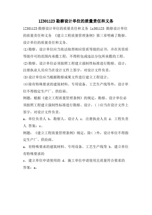 lZ301123勘察设计单位的质量责任和义务