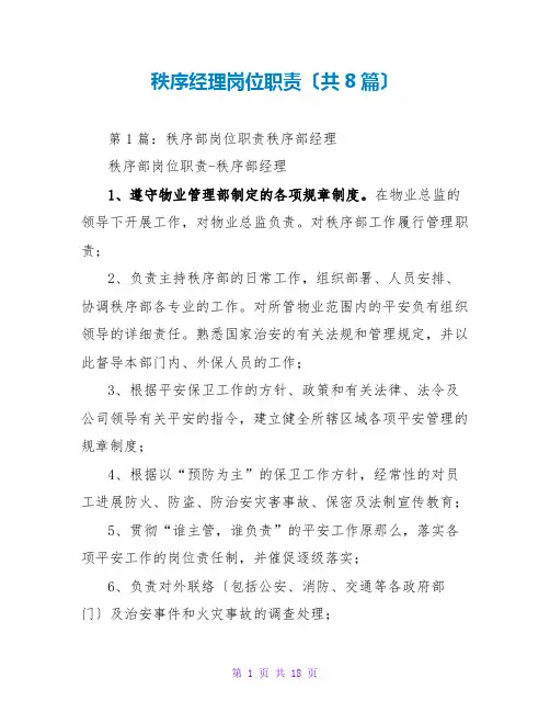 秩序经理岗位职责(共8篇)