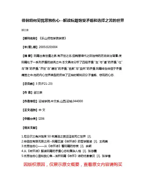徘徊将何见忧思独伤心--解读阮籍饱受矛盾和选择之苦的世界