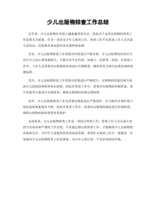 少儿出版物排查工作总结