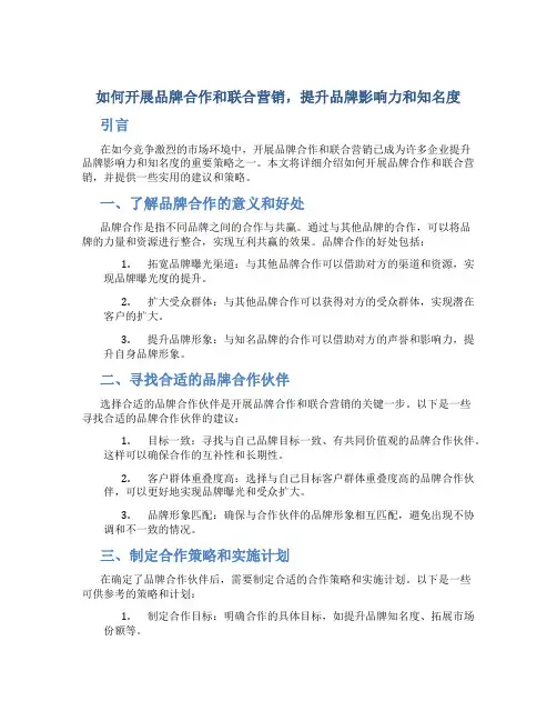 如何开展品牌合作和联合营销,提升品牌影响力和知名度