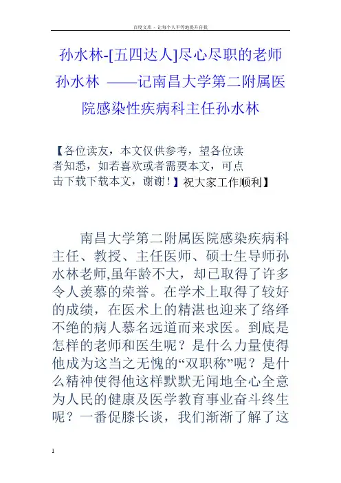 孙水林[五四达人]尽心尽职的老师孙水林——记南昌大学第二附属医院感染性疾病科主任孙水林