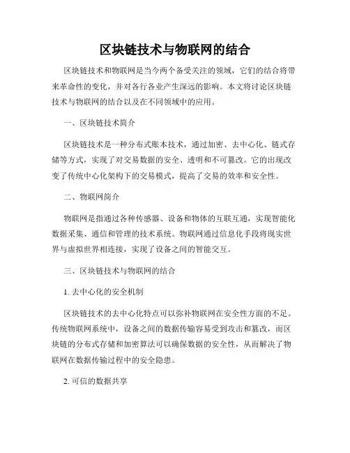 区块链技术与物联网的结合