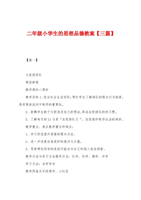 二年级小学生的思想品德教案