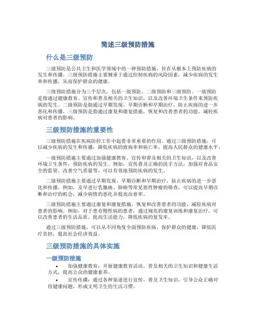 简述三级预防措施