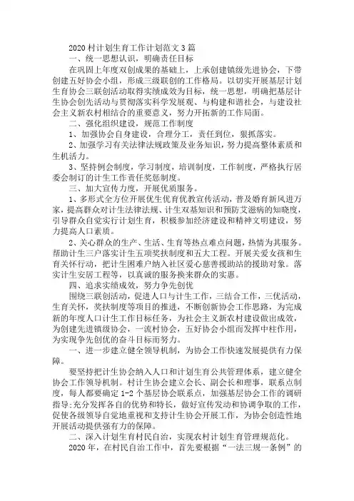 2020村计划生育工作计划范文3篇