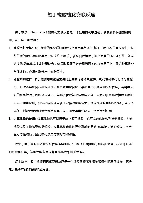 氯丁橡胶硫化交联反应