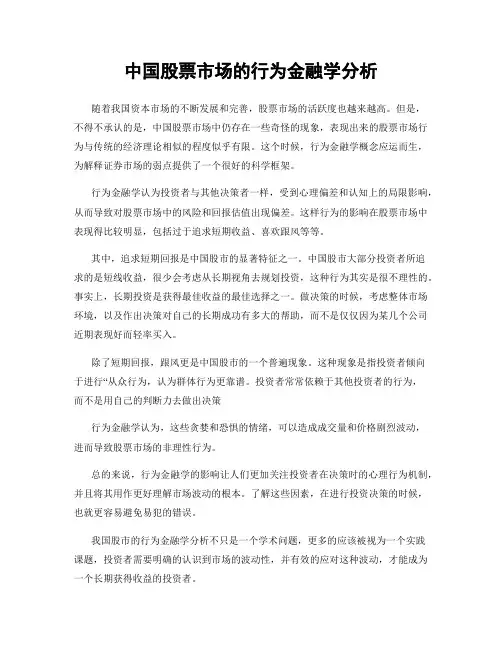 中国股票市场的行为金融学分析
