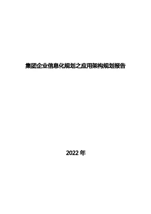 集团企业信息化规划之应用架构规划报告