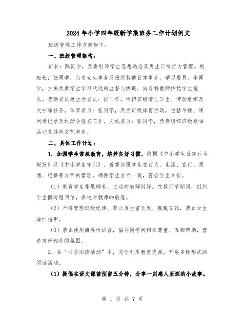 2024年小学四年级新学期班务工作计划例文（3篇）