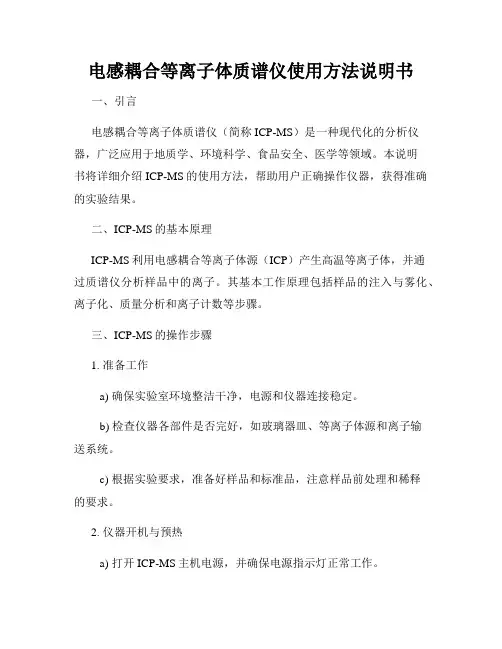 电感耦合等离子体质谱仪使用方法说明书