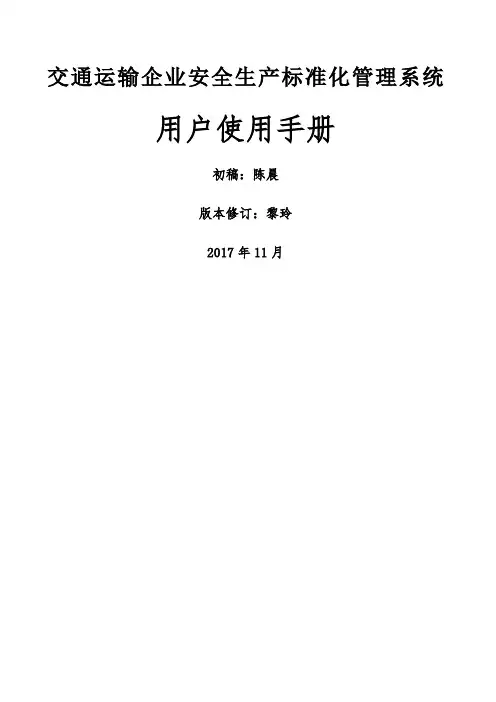 交通运输企业安全生产标准化管理系统手册V精选版