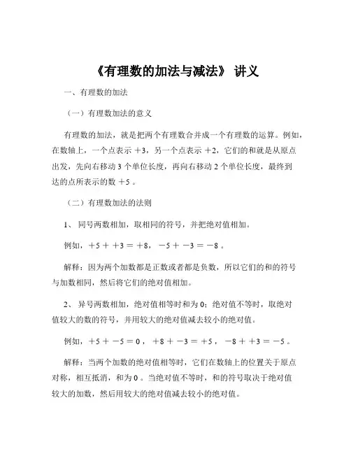 《有理数的加法与减法》 讲义