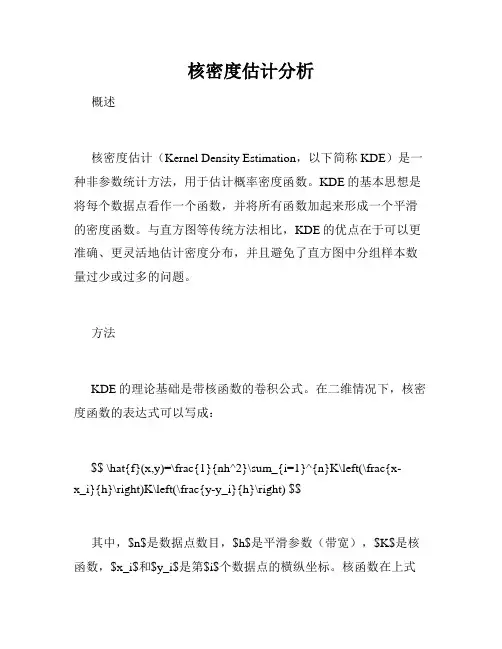 核密度估计分析