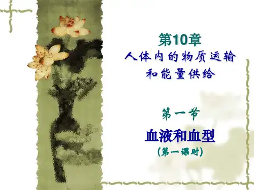 苏教版生物血液和血型