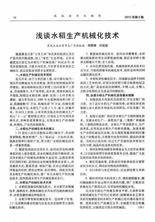 浅谈水稻生产机械化技术