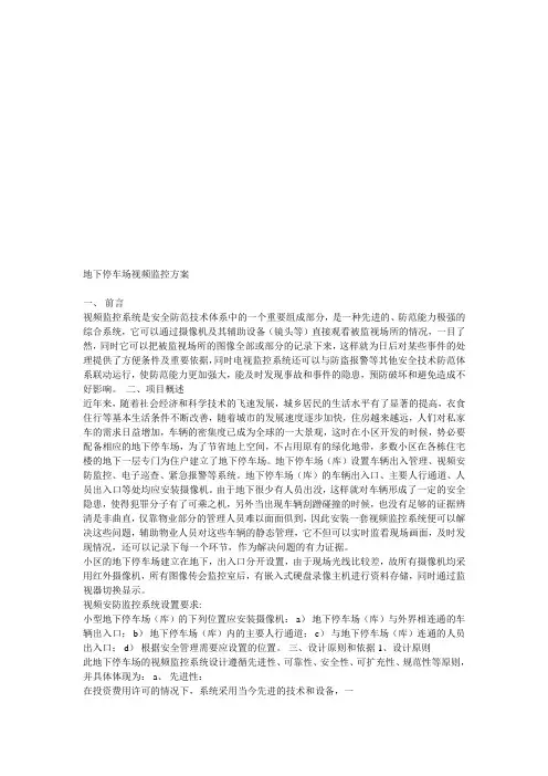 地下停车场视频监控施工方案
