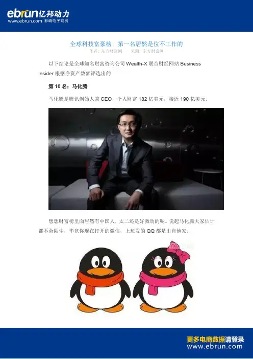 全球科技富豪榜 第一名居然是位不工作的