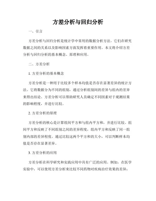 方差分析与回归分析