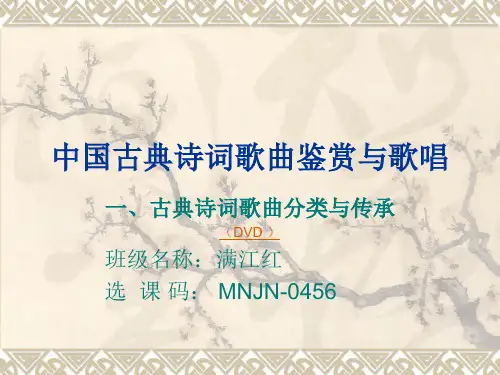 黄琼瑶 中国古典诗词歌曲鉴赏与歌唱(一)
