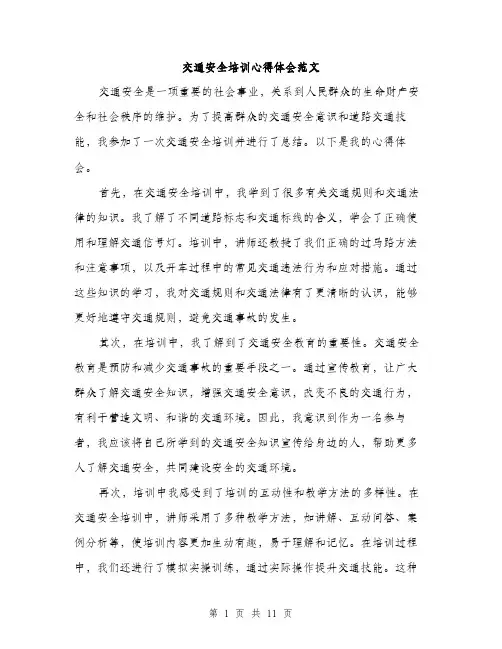 交通安全培训心得体会范文(5篇)